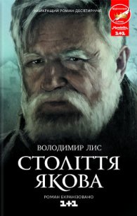 Століття Якова - Лис Володимир Савович