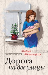 Дорога на две улицы - Метлицкая Мария