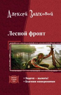 Лесной фронт. Дилогия (СИ) - Замковой Алексей Владимирович