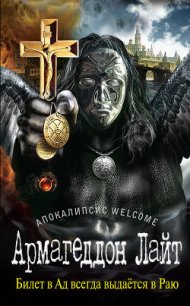 Армагеддон Лайт - Зотов Георгий Александрович "Zотов?"