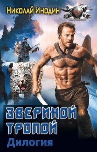 Звериной тропой. Дилогия - Инодин Николай