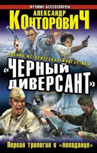 Черный диверсант. Первая трилогия о «попаданце» - Конторович Александр Сергеевич