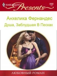 Душа, заблудшая в песках (СИ) - Фернандес Анхелика "angelcyprus777"