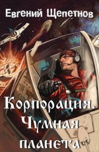 Чумная планета - Щепетнов Евгений Владимирович
