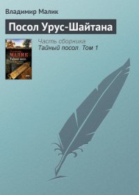 Посол Урус-Шайтана - Малик Владимир Кириллович