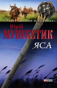 Яса. Том 1 - Мушкетик Юрий Михайлович
