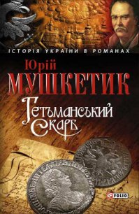 ГЕТЬМАНСЬКИЙ СКАРБ - Мушкетик Юрий Михайлович