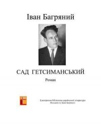 Сад Гетсиманський - Багряный Иван Павлович