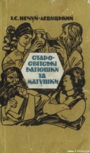 Старо-світські батюшки та матушки - Нечуй-Левицький Іван Семенович