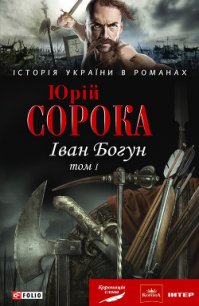 Іван Богун. У 2 тт. Том 1 - Сорока Юрій В.