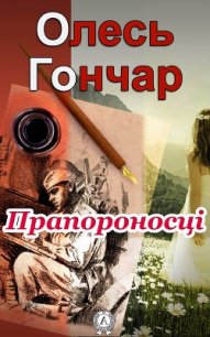 Прапороносці - Гончар Олександр Терентійович