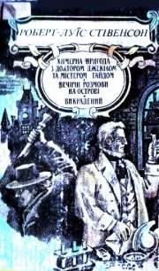 Вечірні розмови на острові - Стивенсон Роберт Льюис