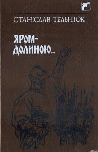 Яром–Долиною… - Тельнюк Станіслав