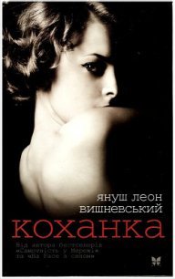 Коханка - Вишневский Януш Леон