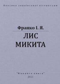 Лис Микита - Франко Иван Яковлевич