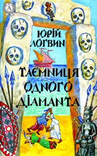 Таємниця одного дiаманта - Логвин Юрий
