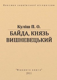 Байда, князь Вишневецький - Кулиш Пантелеймон Александрович