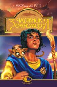 Чарівник Земномор'я - Ле Гуин Урсула Кребер