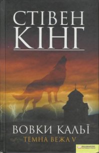 Вовки Кальї. Темна вежа V - Кінг Стівен