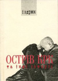 Острів КРК та інші історії - Іздрик Юрій Романович