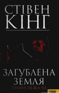 Загублена земля - Кінг Стівен