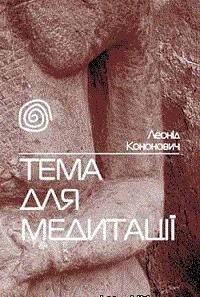 Тема для медитації - Кононович Леонід