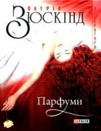 Парфуми - Зюскинд Патрик