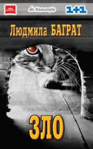 Зло - Баграт Людмила