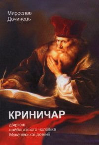 Криничар - Дочинець Мирослав Іванович