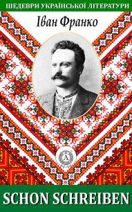 Schon schreiben - Франко Иван Яковлевич