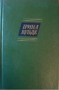 Сестри Річинські. (Книга перша) - Вильде Ирина