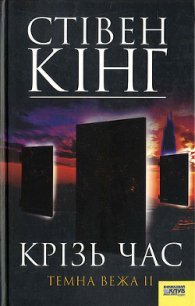 Крізь час. Темна Вежа II - Кінг Стівен