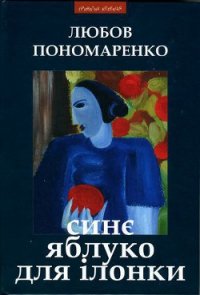 Синє яблуко для Ілонки [Новели та повість] - Пономаренко Любов