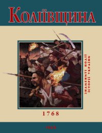 Коліївщина. 1768 - Бєлочкіна Ю. В.
