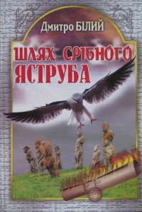 Шлях Срібного Яструба - Білий Дмитро