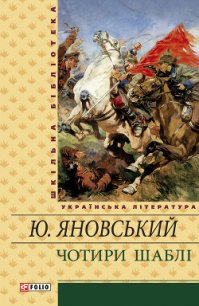 Чотири шаблі (збірник) - Яновський Юрій Іванович