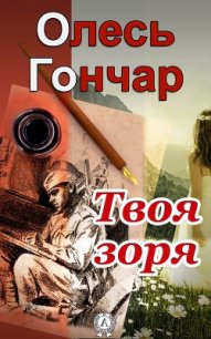 Твоя зоря - Гончар Олександр Терентійович