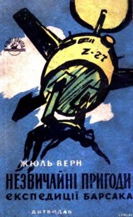 Незвичайні пригоди експедиції Барсака - Ве?рн Жу?ль Ґабріе?ль