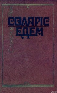 Соляріс. Едем. - Лем Станислав