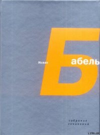 Миниатюры - Бабель Исаак Эммануилович