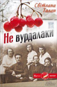 Не вурдалаки - Талан Светлана