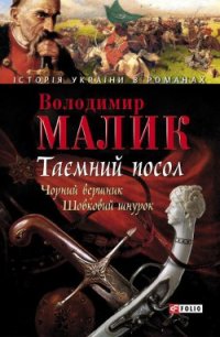 Таємний посол. Том 2 - Малик Владимир Кириллович