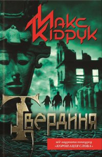 Твердиня - Кидрук Максим Иванович