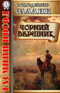 Чорний вершник - Малик Владимир Кириллович
