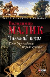 Таємний посол. Том 1 - Малик Владимир Кириллович