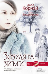 Зозулята зими - Владмирова Тала