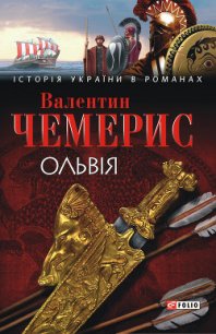 Ольвія - Чемерис Валентин Лукич