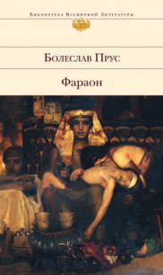 Фараон - Прус Болеслав