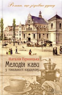 Мелодія кави у тональності кардамону - Гурницька Наталія