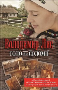 Соло для Соломії - Лис Володимир Савович